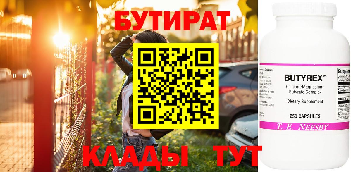 Чусовой  Бутират бутандиол  Вход с VPN 